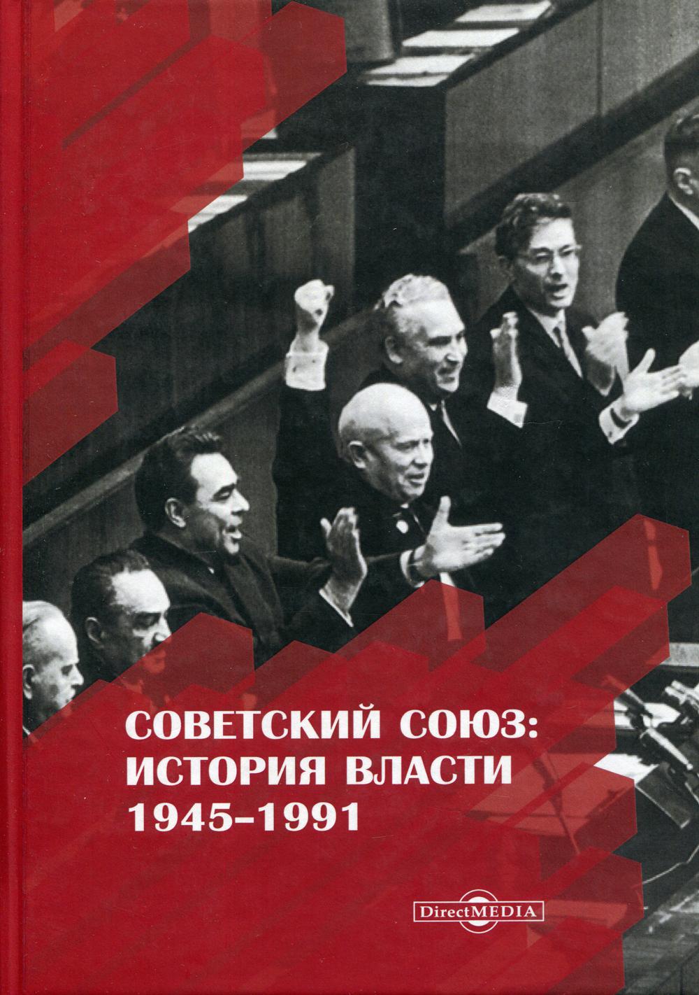 фото Книга советский союз: история власти. 1945–1991 директмедиа