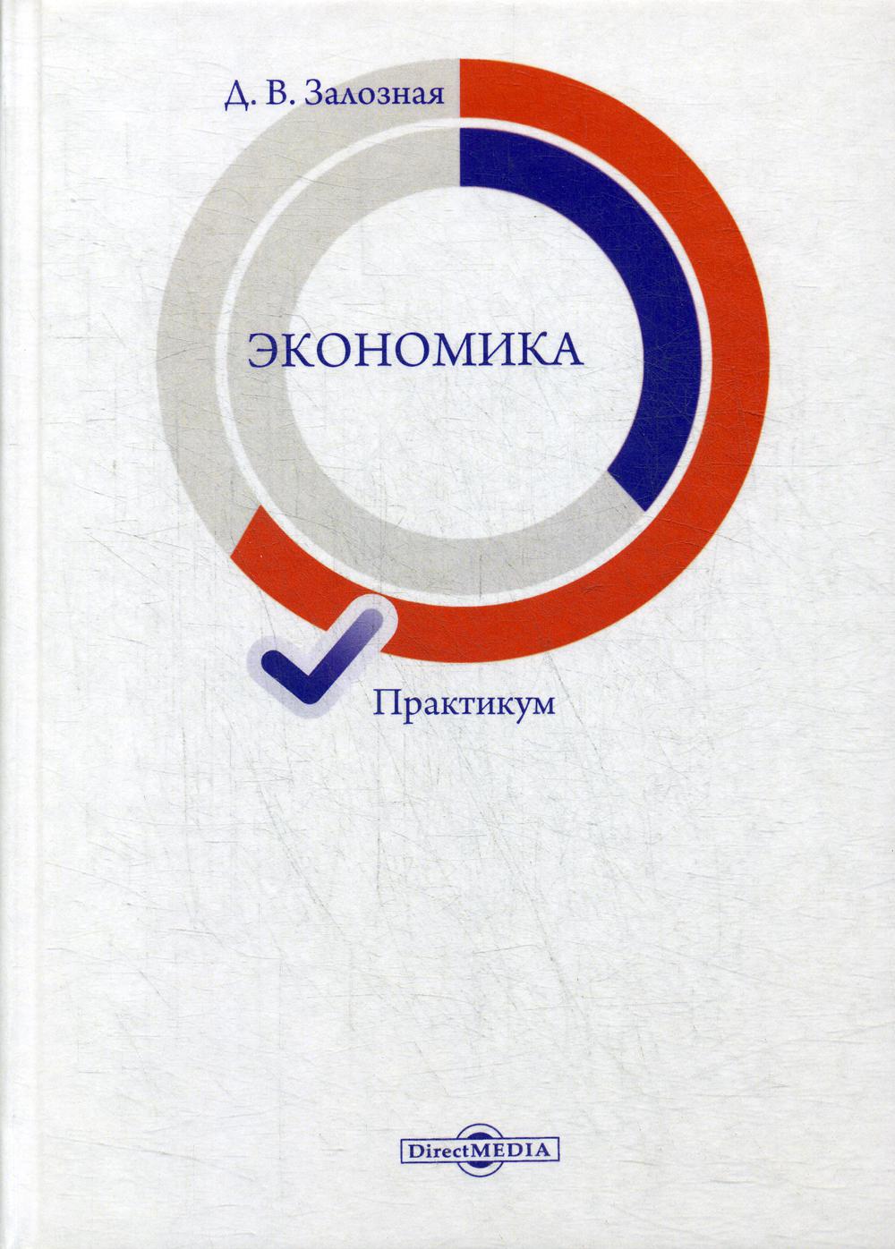 Практикум д. Практикум по экономике. Экономика книга. Залозная д.в. 