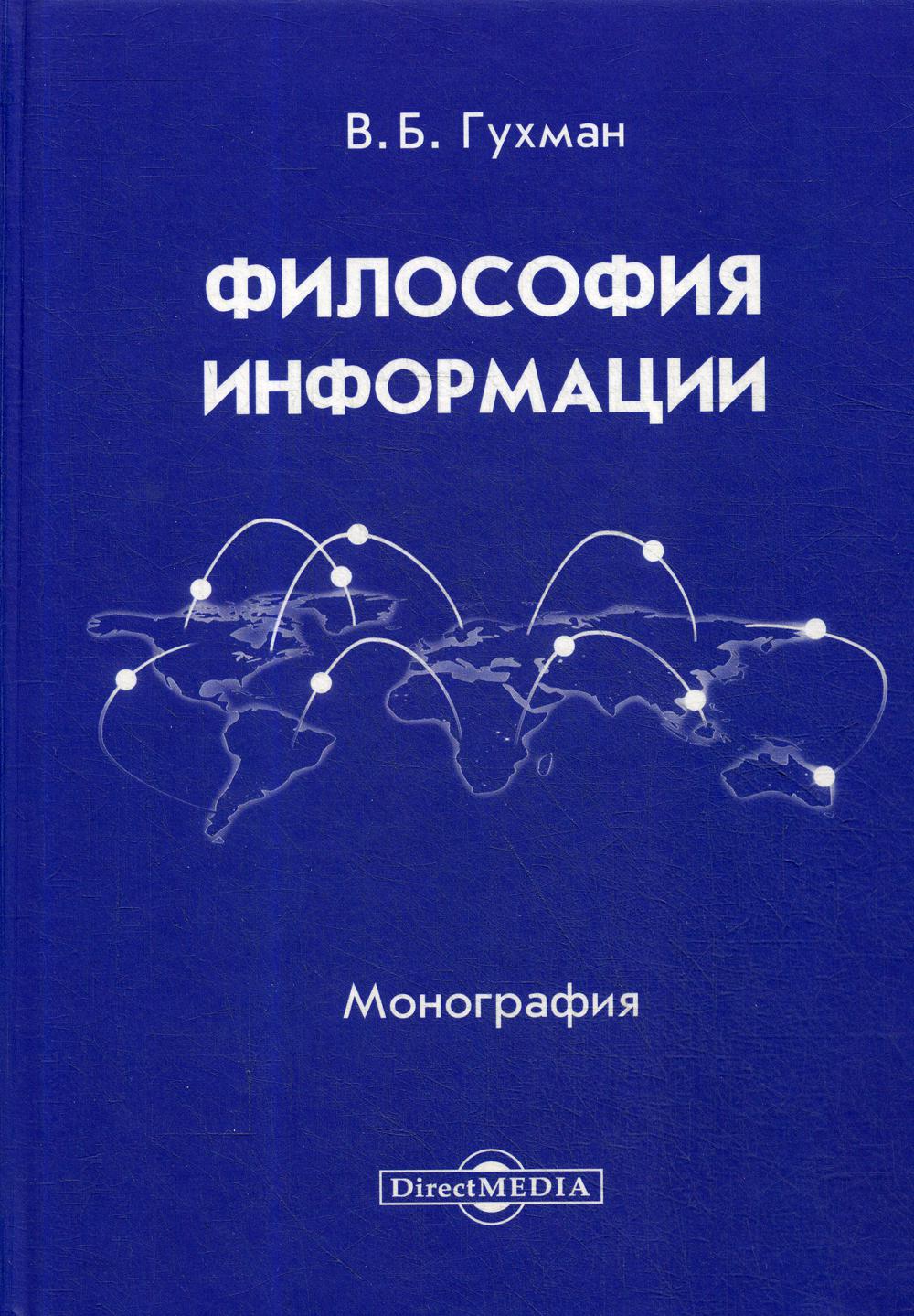 фото Книга философия информации директмедиа