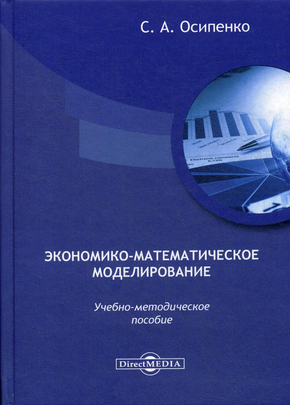 

Экономико-математическое моделирование