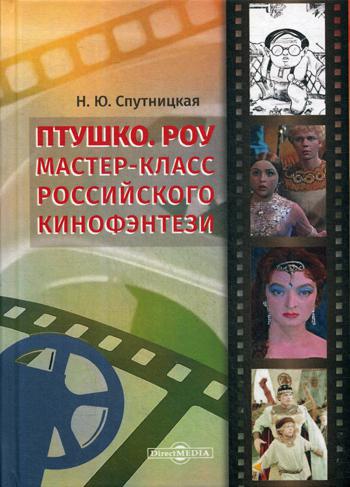 фото Книга птушко. роу: мастер-класс российского кинофэнтези директмедиа