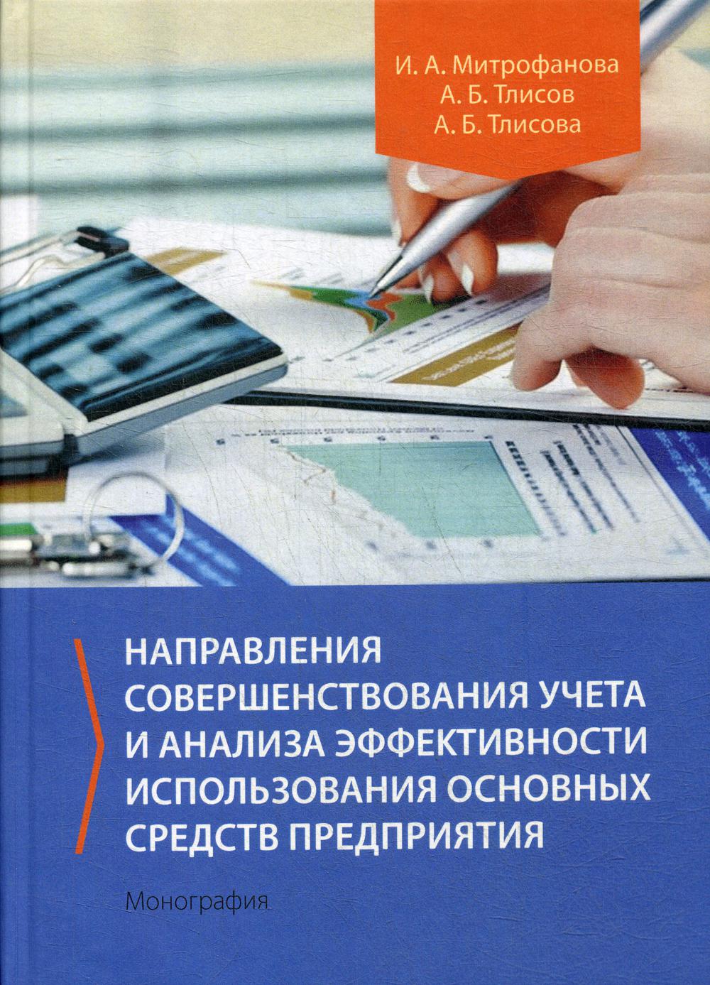 Направление совершенствование учета. Основные средства. Показатели эффективности использования основных средств. Книги по направлениям. Учет и планирование основных фондов ведется в форме.