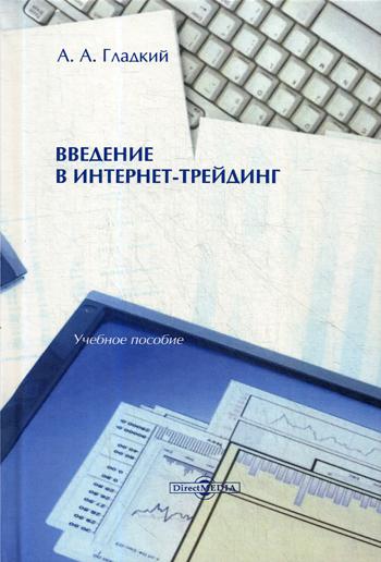 фото Книга введение в интернет-трейдинг директмедиа