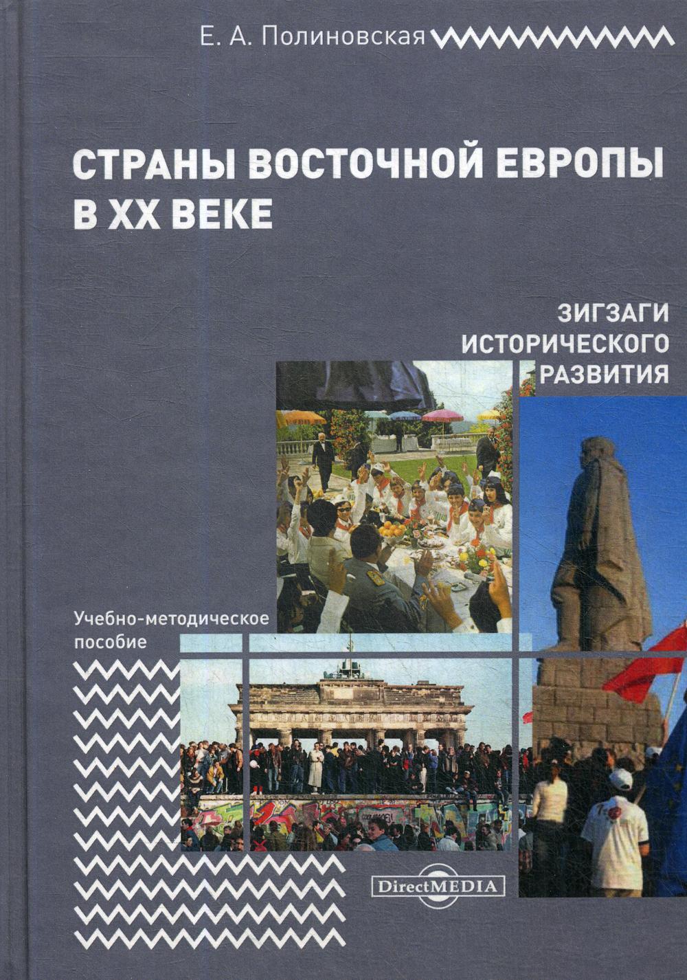 фото Книга страны восточной европы в xx веке – зигзаги исторического развития директмедиа