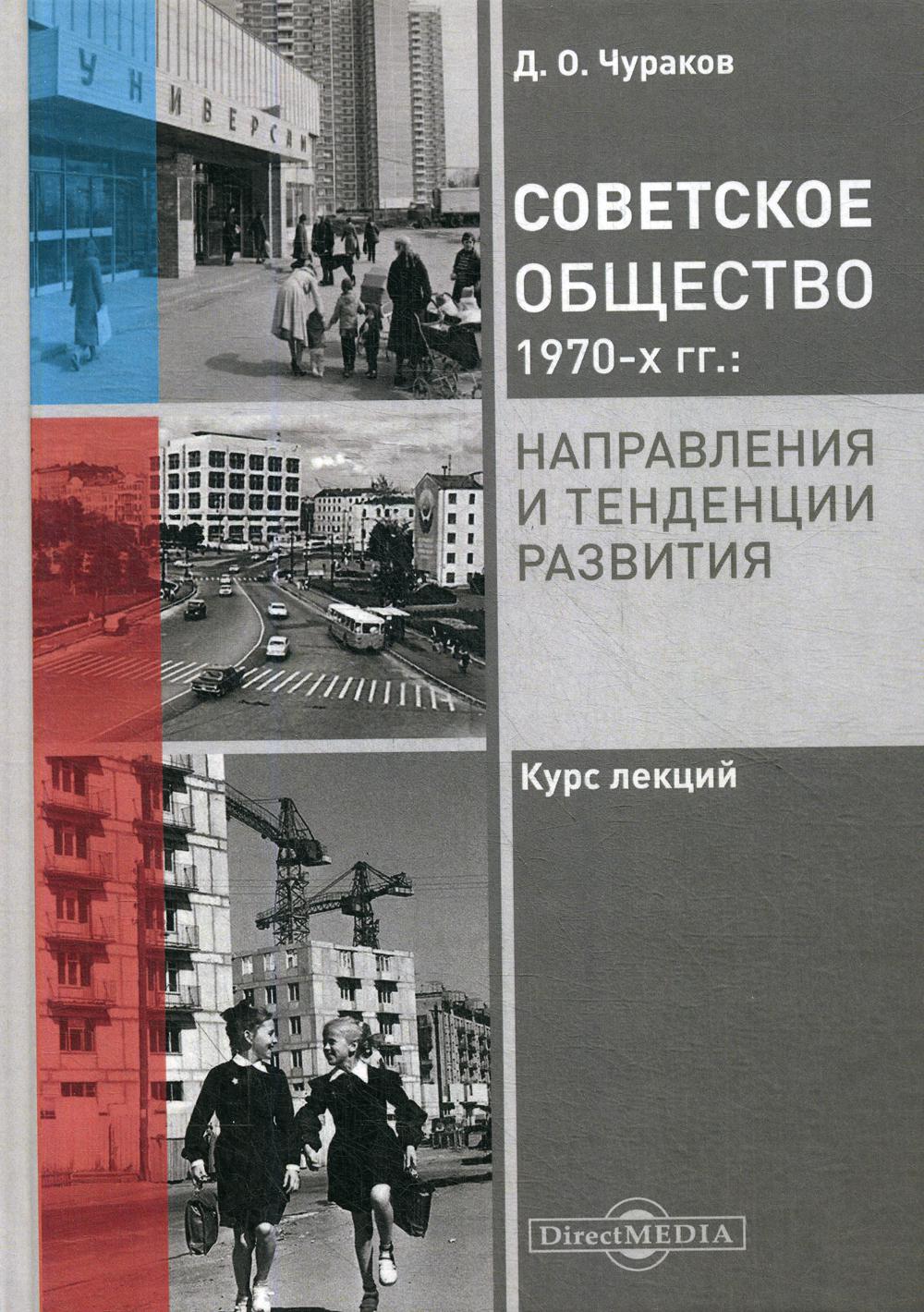 фото Книга советское общество 1970-х гг.: направления и тенденции развития директмедиа