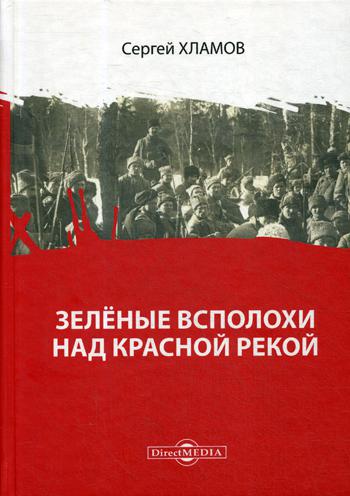 фото Книга зеленые всполохи над красной рекой директмедиа