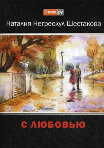 

С любовью