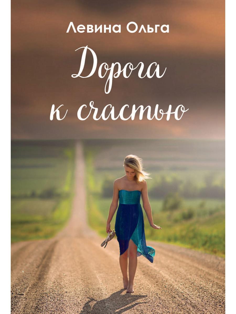 фото Книга дорога к счастью rugram