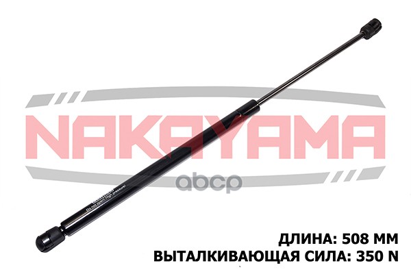 

Амортизатор Багажника/капота NAKAYAMA GS106NY