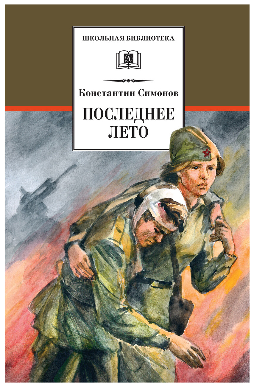 

Последнее лето