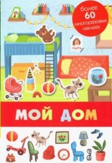 

Панорамка с многоразовыми наклейками. Мой дом