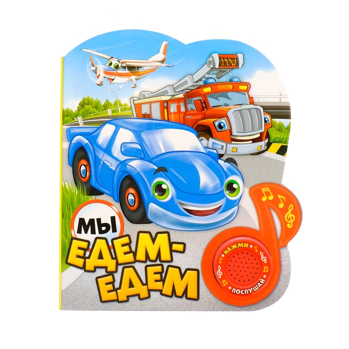

Мы Едем-Едем, 14, 4 Х 17 См, 10 Стр. Буква-Ленд