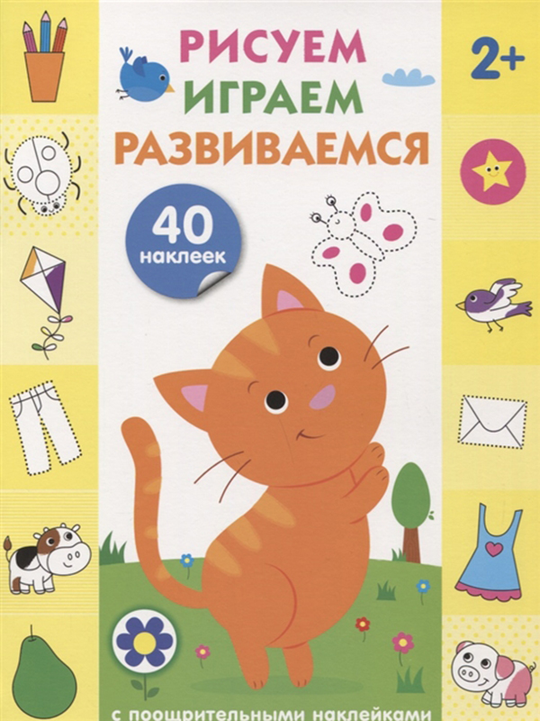 

Рисуем, играем, развиваемся. Выпуск №1 (с наклейками)
