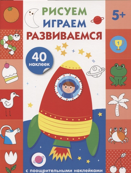 

Рисуем, играем, развиваемся. Выпуск №4 (с наклейками)