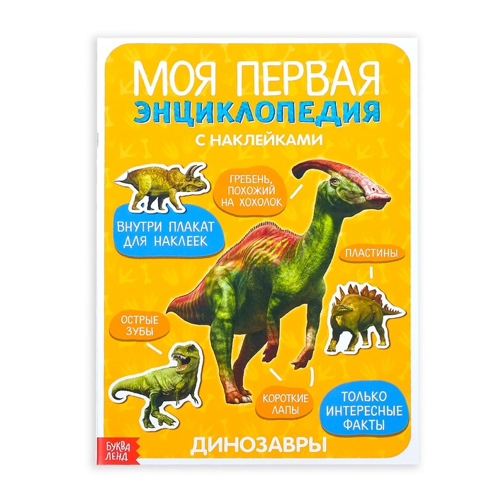 

Наклейки Моя первая Энциклопедия. Динозавры Буква-Ленд