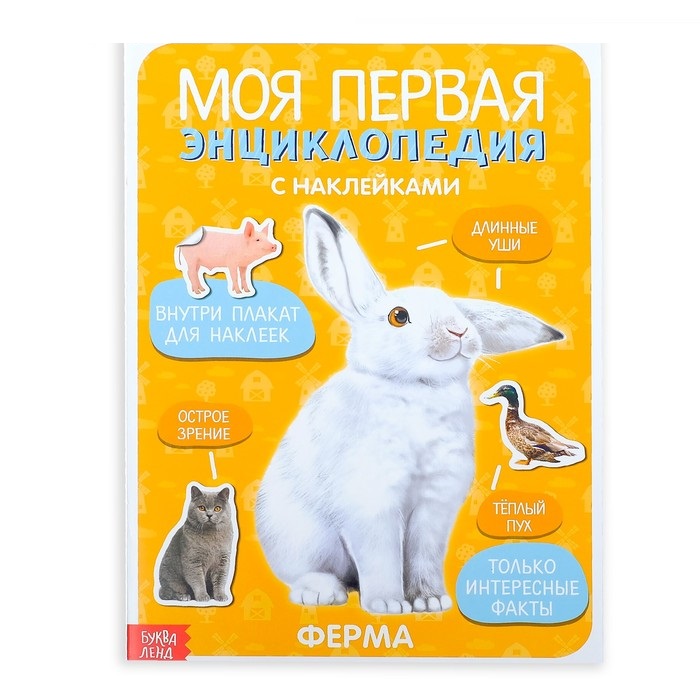 

Книга Наклейки Моя первая Энциклопедия. Ферма Буква-Ленд