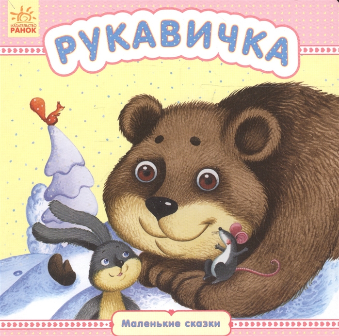 

Рукавичка