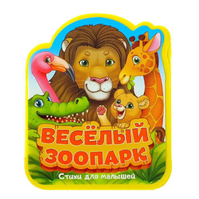 

Весёлый Зоопарк В Стихах, Eva, 11, 5 х 57 См Буква-Ленд