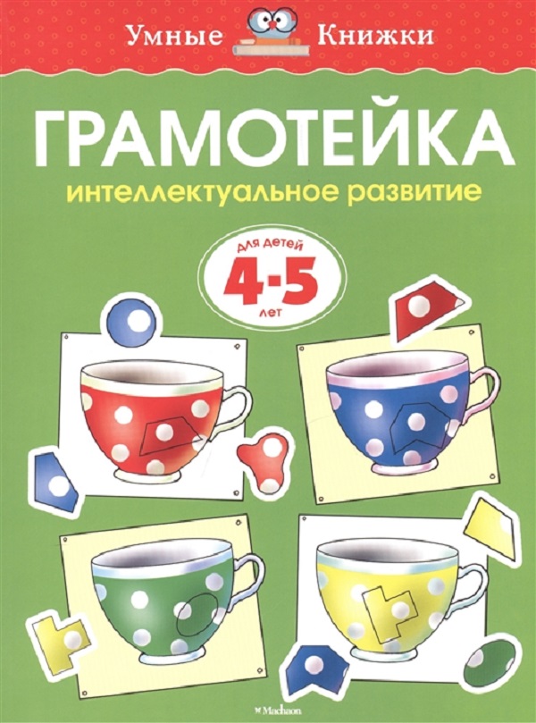 Грамотейка. Интеллектуальное развитие Детей 4-5 лет. Земцова О. Н. Издательство Махаон 100025542793