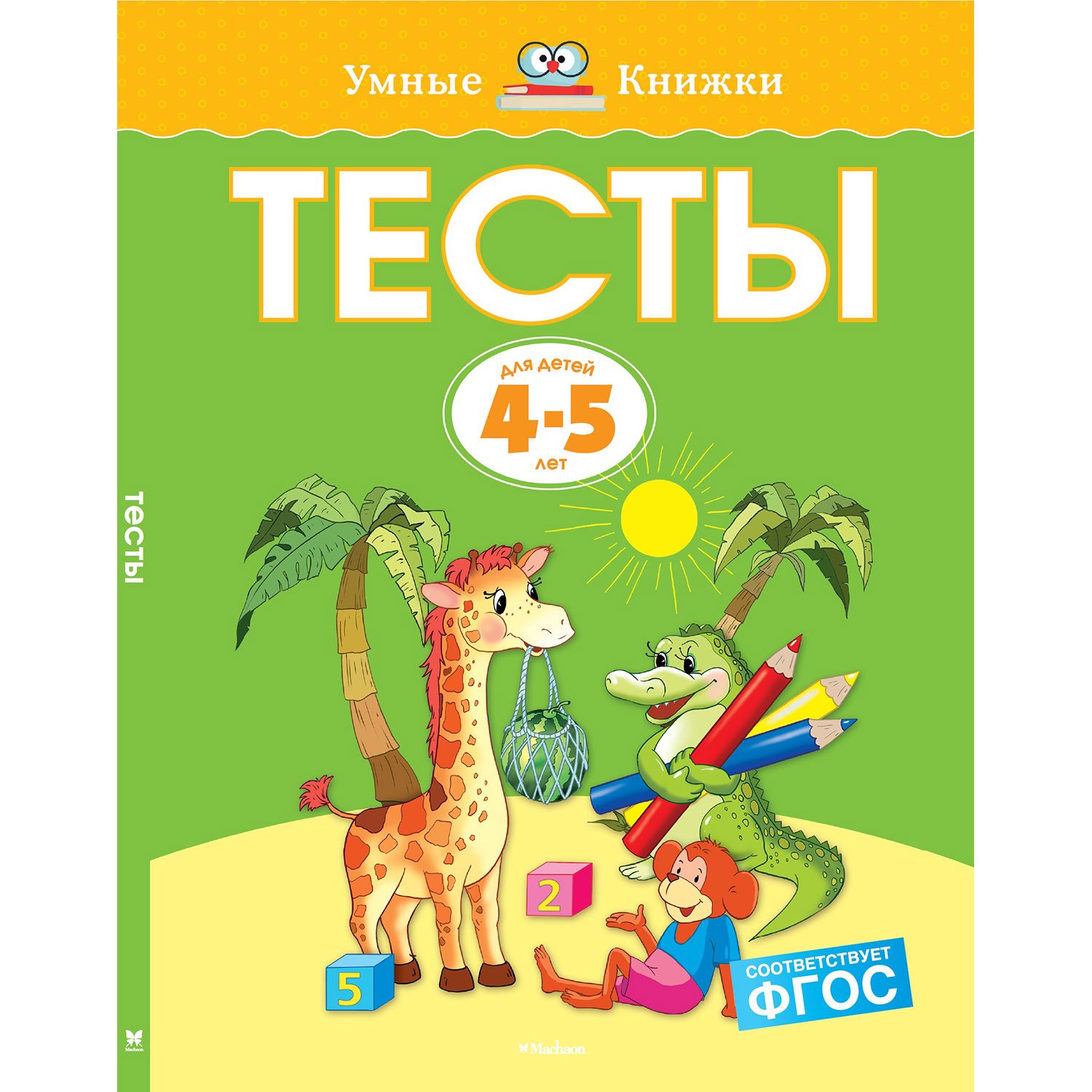 

Развивающие тесты: для Детей 4-5 лет. Земцова О. Н. Издательство Махаон