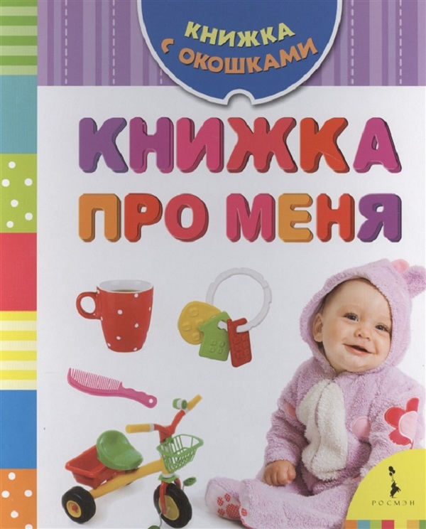 

Книжка С Окошками книжка про Меня Росмэн