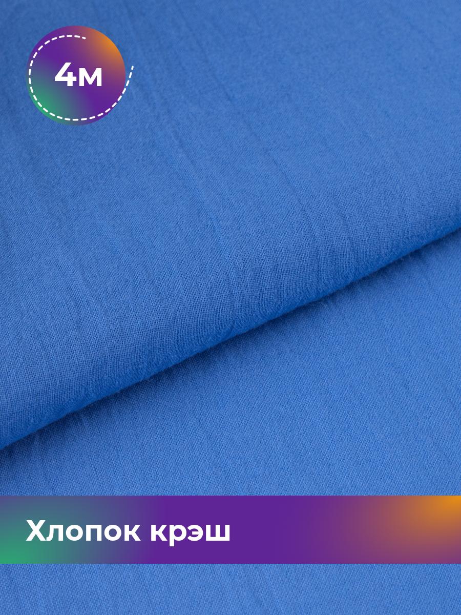 

Ткань Хлопок крэш (после стирки) Shilla, отрез 4 м * 130 см, Синий
