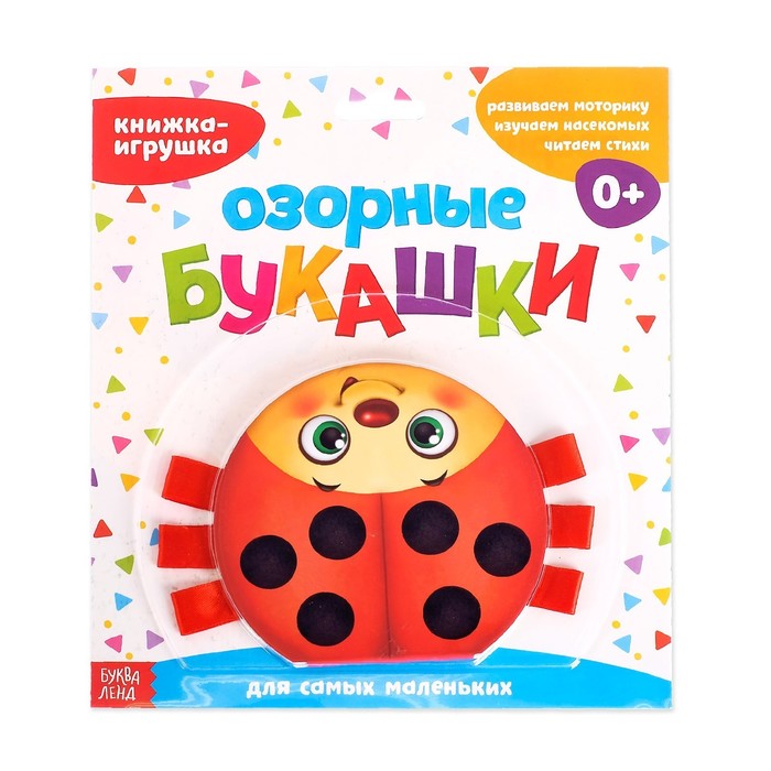 

Книжка - Игрушка С ленточками Озорные Букашки, 10 Страниц Буква-Ленд