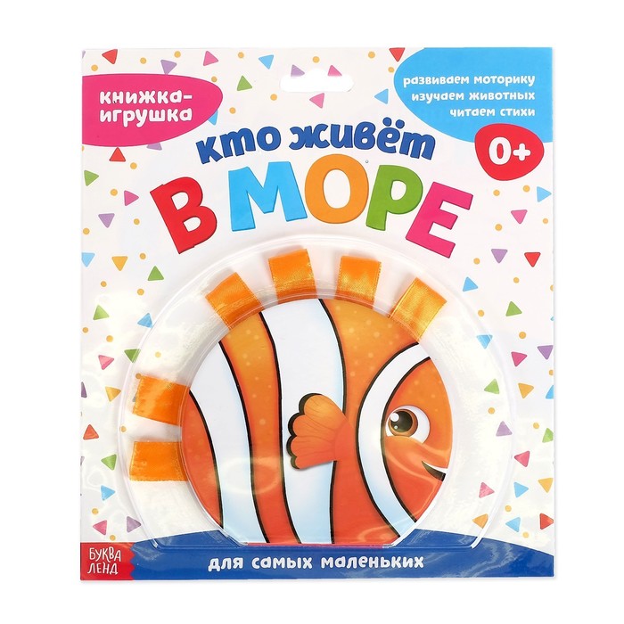 

Книжка - Игрушка С ленточками кто Живёт В Море, 10 Страниц Буква-Ленд