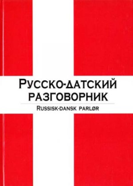 

Русско-датский разговорник