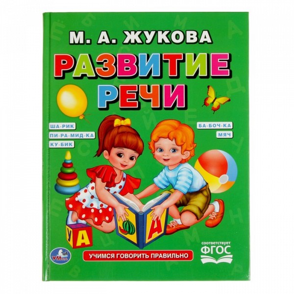 

Книга Развитие Реч и Жукова М. А. Умка