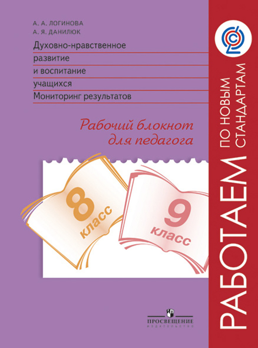 фото Логинова. духовно-нравств.развит.и воспит.уч.монитор.результат.8-9 кл.раб.блокнот. (фгос) просвещение