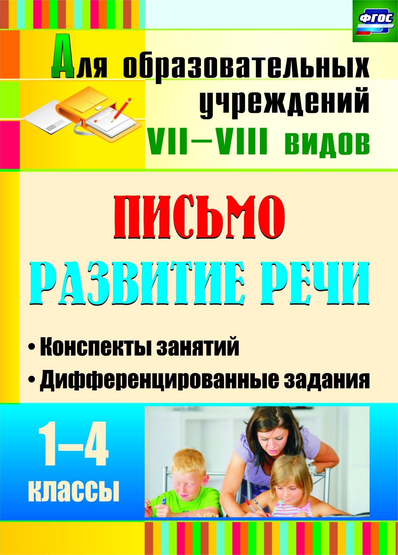 

Письмо. развитие Реч и 1-4 кл. конспекты Занятий, Дифференцированные Задания