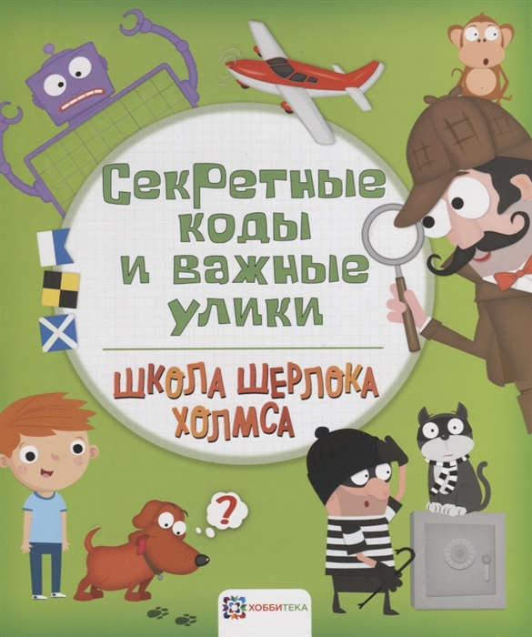 

Секретные коды и важные улики