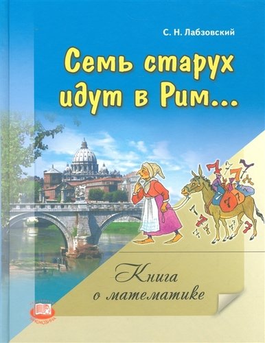 

Семь старух идут в Рим. Книга о математике