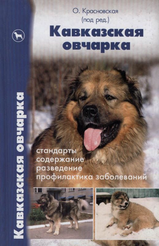 фото Книга кавказская овчарка. стандарты. содержание. разведение. профилактика заболеваний аквариум-принт