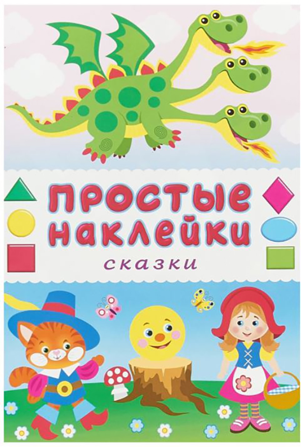 

Сказки. Книжка с наклейками