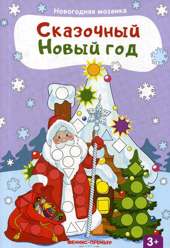 

Сказочный Новый Год. Книжка С наклейками