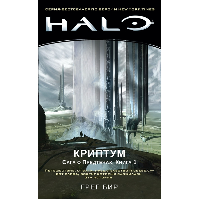 фото Книга halo. криптум. сага о предтечах. книга 1 азбука