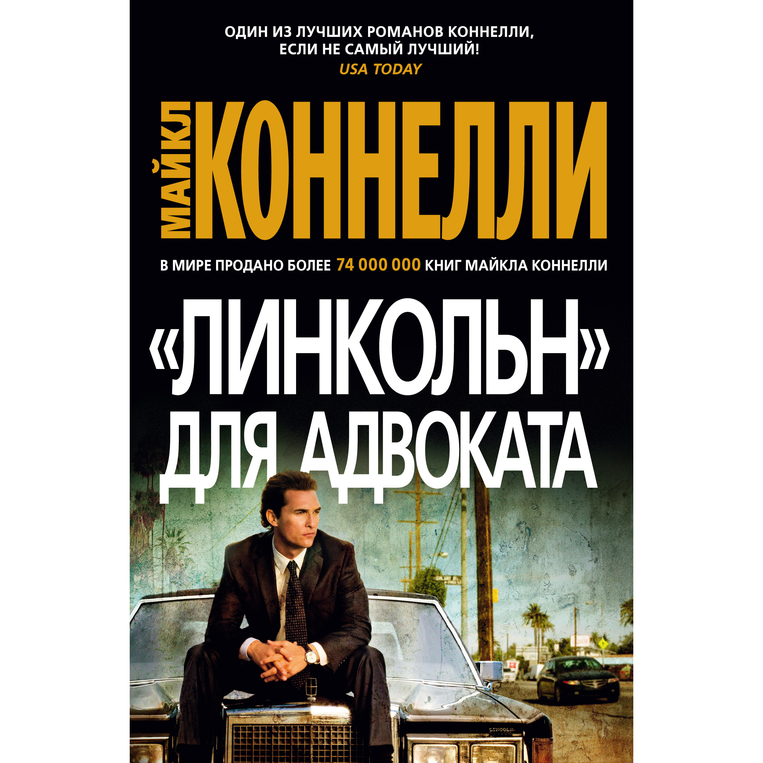 Линкольн для адвоката. Хейди Собел Линкольн для адвоката. Майкл Коннелли пуля для адвоката. Книга адвоката. Книга Линкольн.