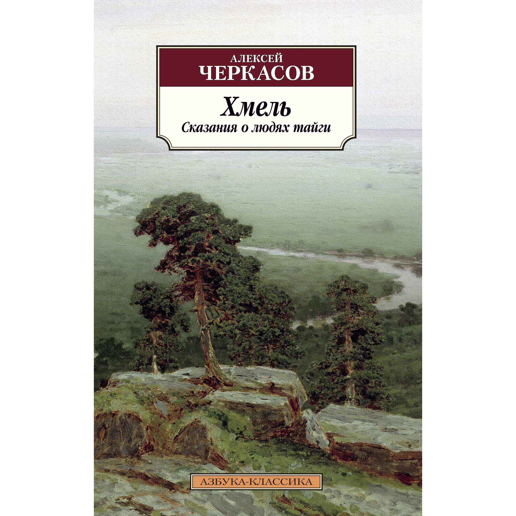 Хмель сказания о людях тайги. Черкасов а.т. Хмель: сказания о людях тайги. Книга Хмель: сказания о людях тайги Алексей Черкасов. Черкасов Хмель трилогия. Черкасов Хмель книга.
