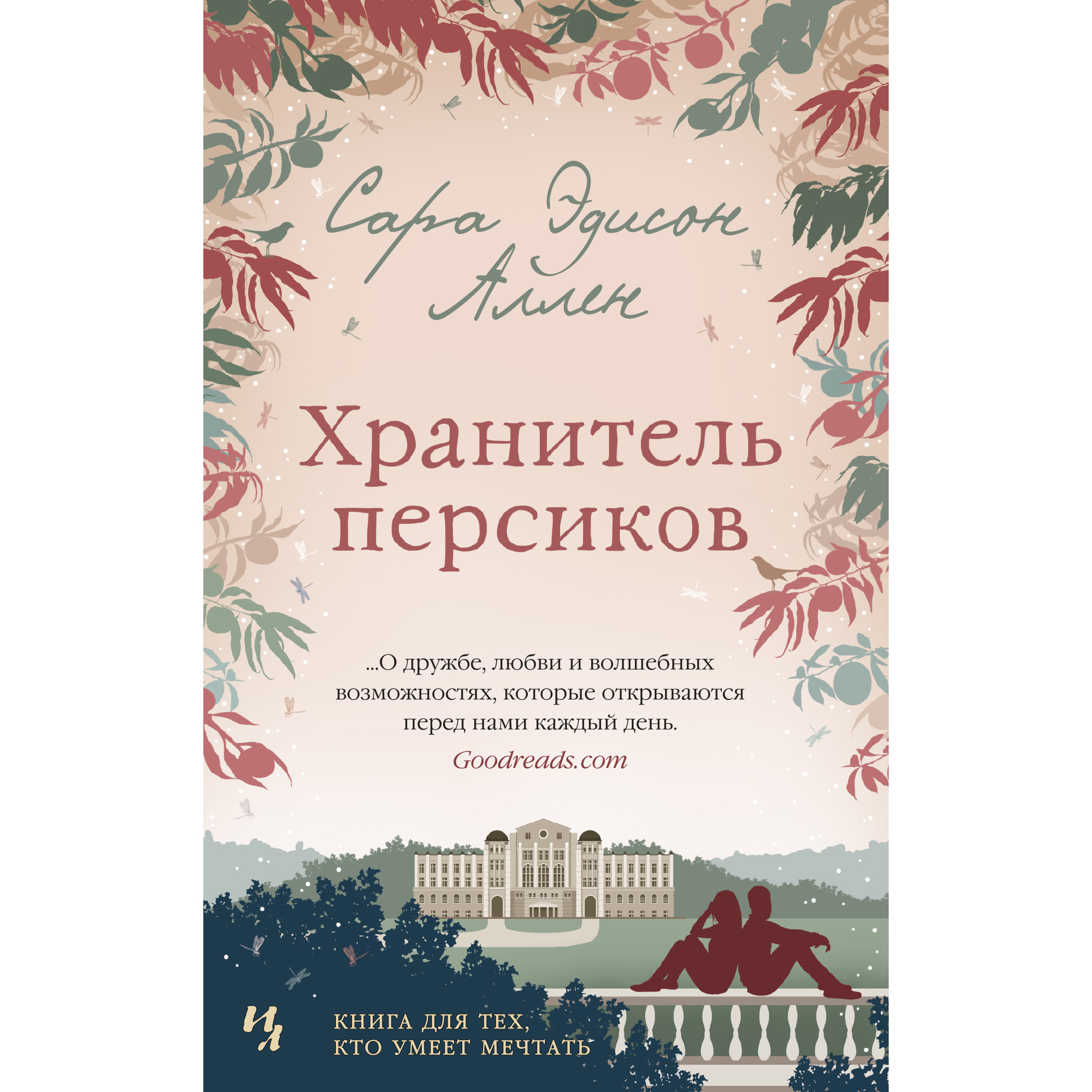 фото Книга хранитель персиков (мягк.обл.) азбука