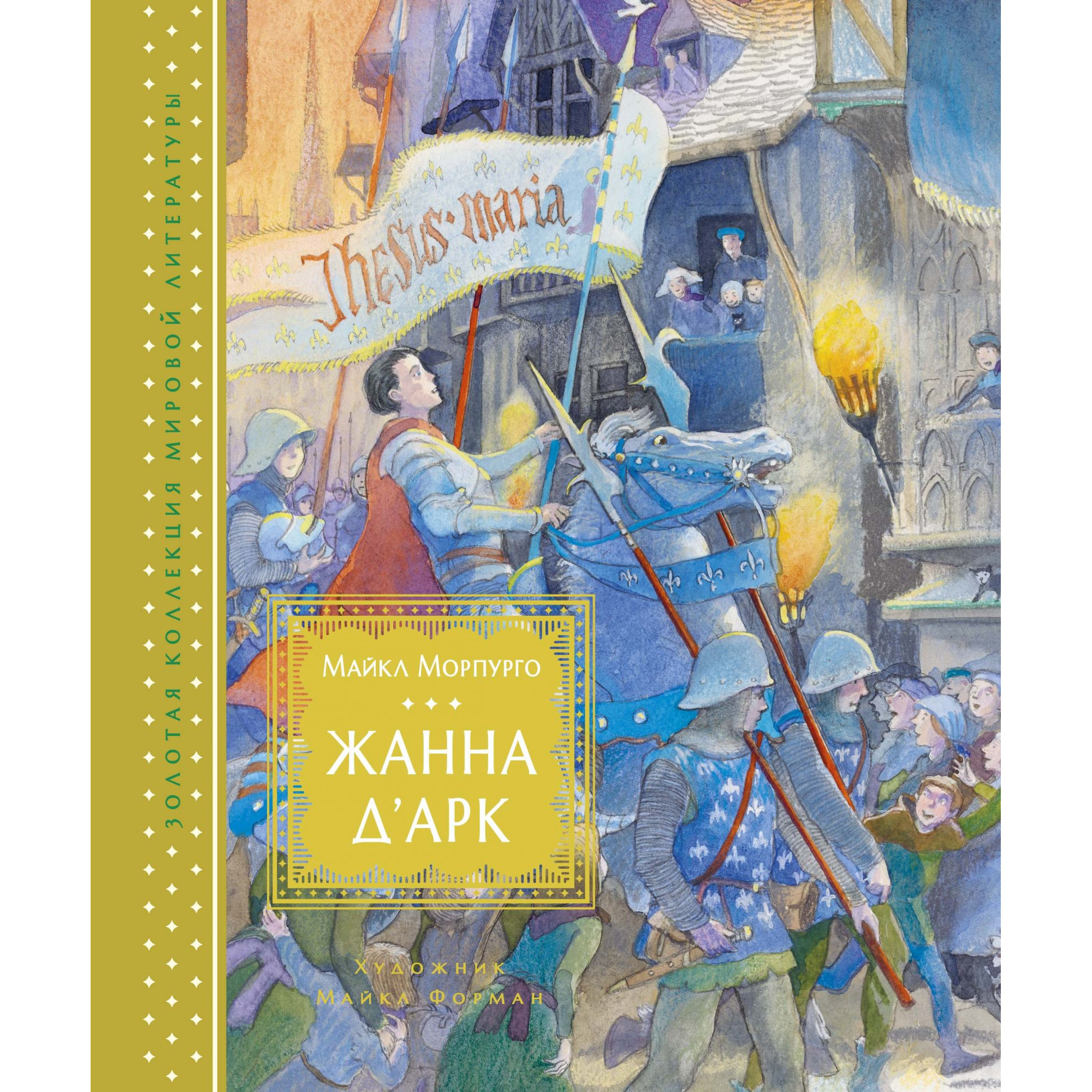 

Жанна Д’Арк (Иллюстр. М. Формана)