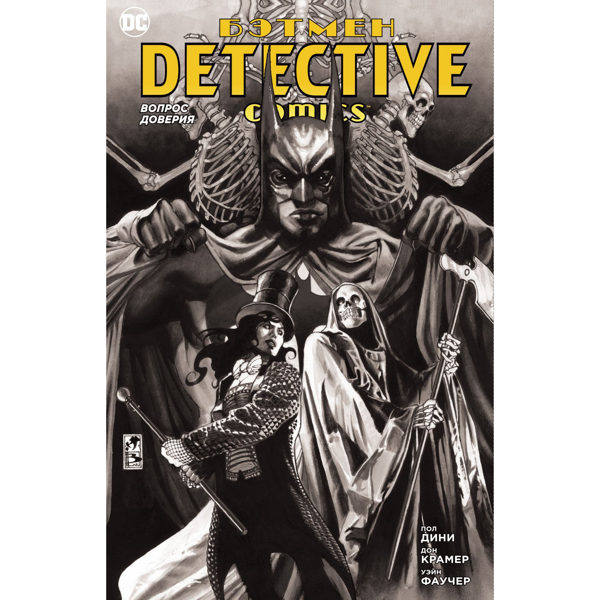 

Графический роман Бэтмен. Detective Comics. Вопрос доверия (мягк/обл.)