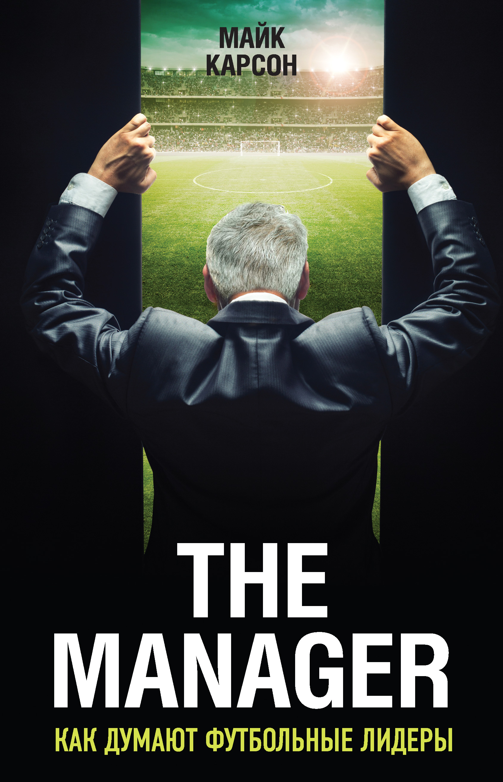 фото Книга the manager, как думают футбольные лидеры (2-е издание,, испр,) эксмо