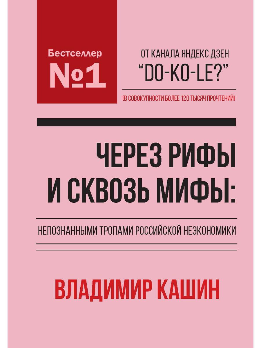 

Книга Через рифы и сквозь мифы: непознанными тропами российской неэкономики