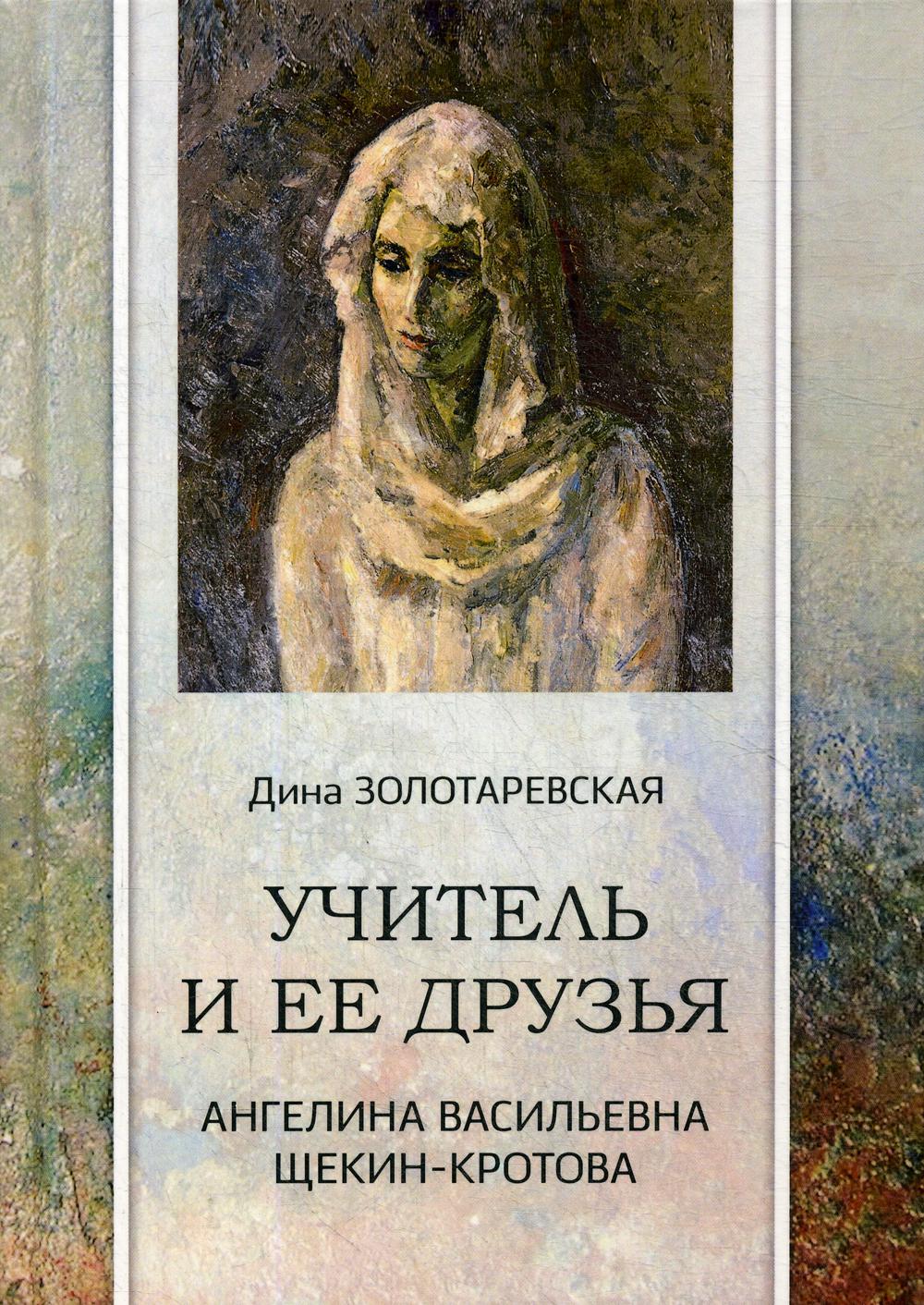 фото Книга учитель и ее друзья. ангелина васильевна щекин-кротова книгиздат