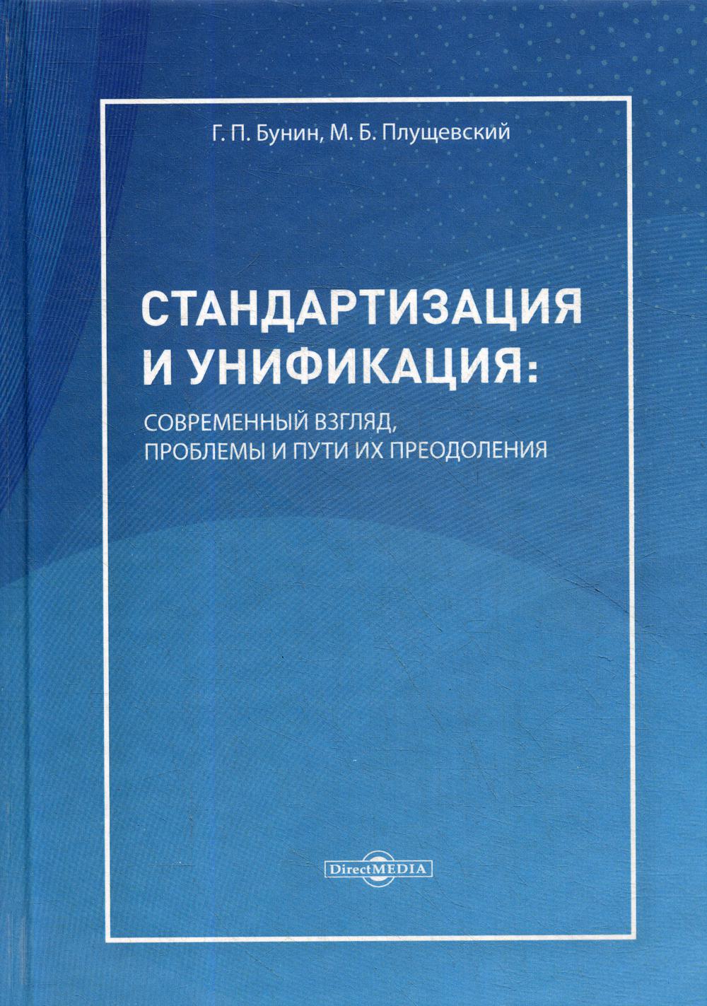 фото Книга стандартизация и унификация: современный взгляд, проблемы и пути их преодоления директмедиа