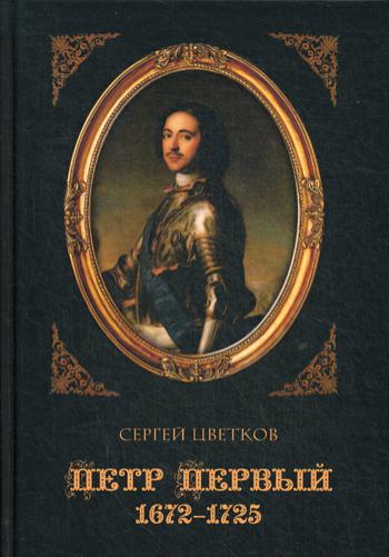 фото Книга петр первый. 1672–1725 директмедиа