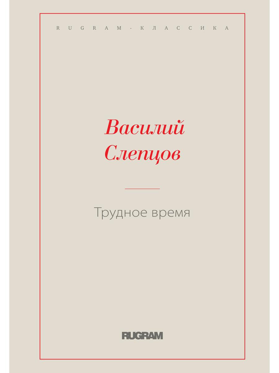 фото Книга трудное время rugram