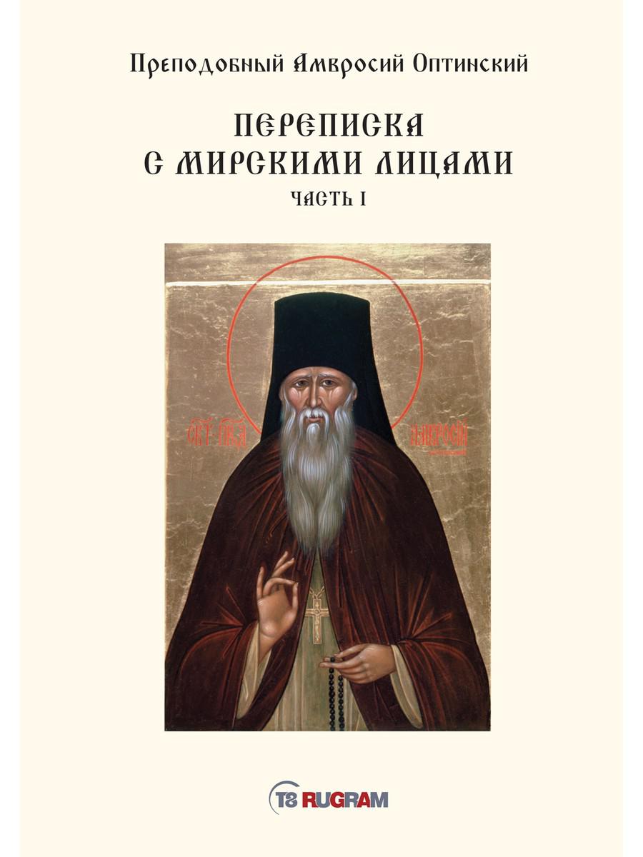 

Книга Переписка с мирскими лицами